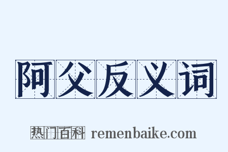 阿父反义词是什么意思的图片